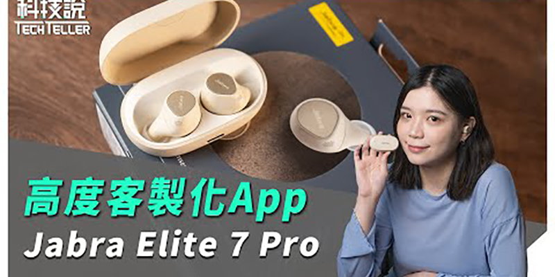 【开箱评测】高度客制化App！Jabra Elite 7 Pro 真无线蓝牙耳机｜TechTeller科技说TWS Unboxing/Review